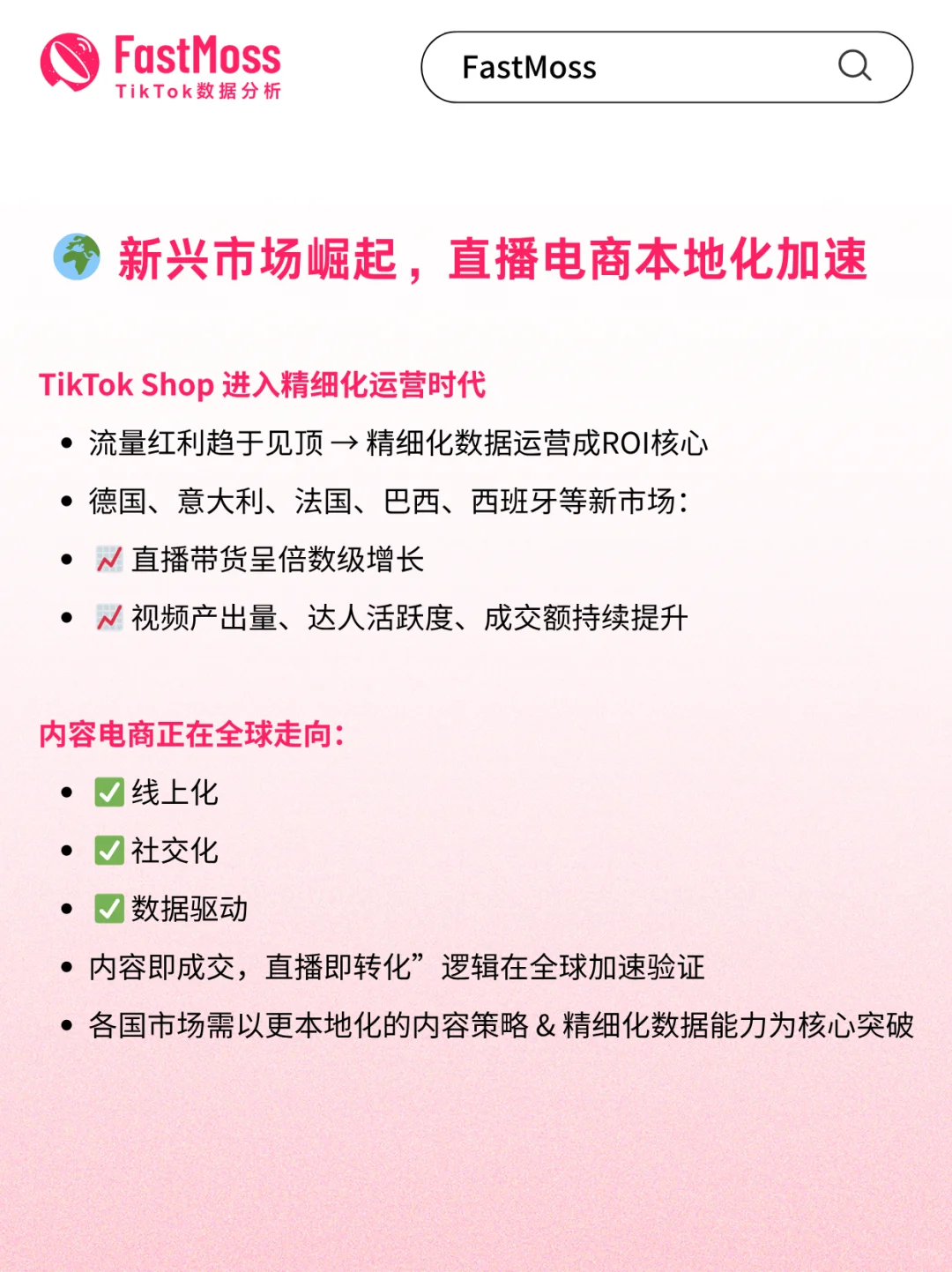FastMoss2025白皮书发布! 揭示全球电商趋势
