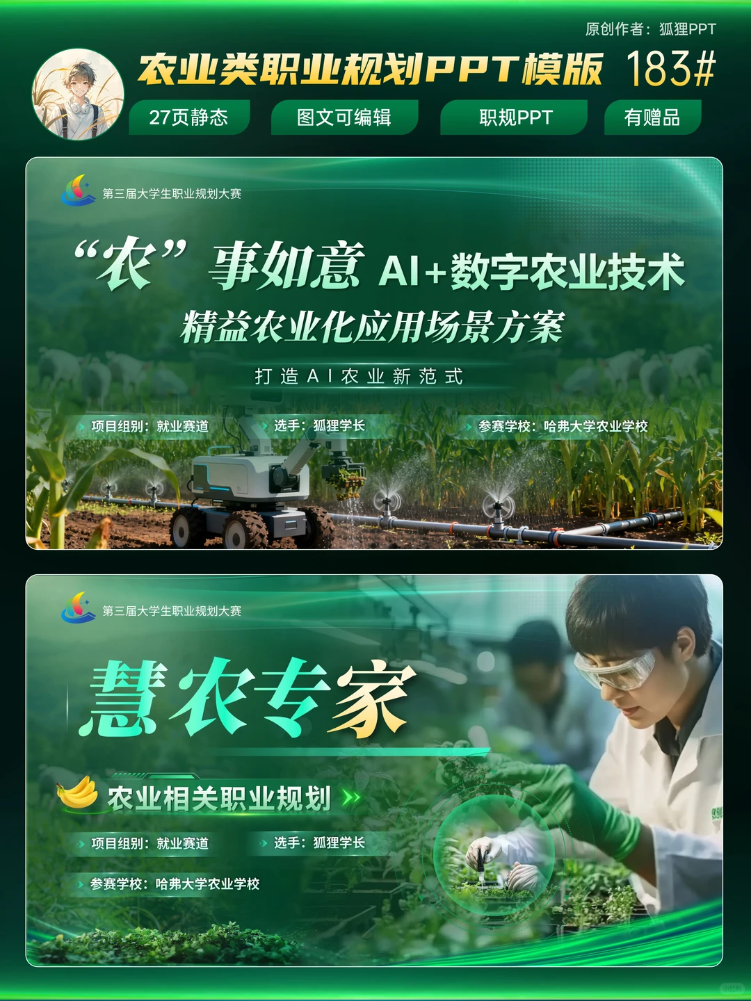 新农人职规必备?直接封神的农业规划PPT