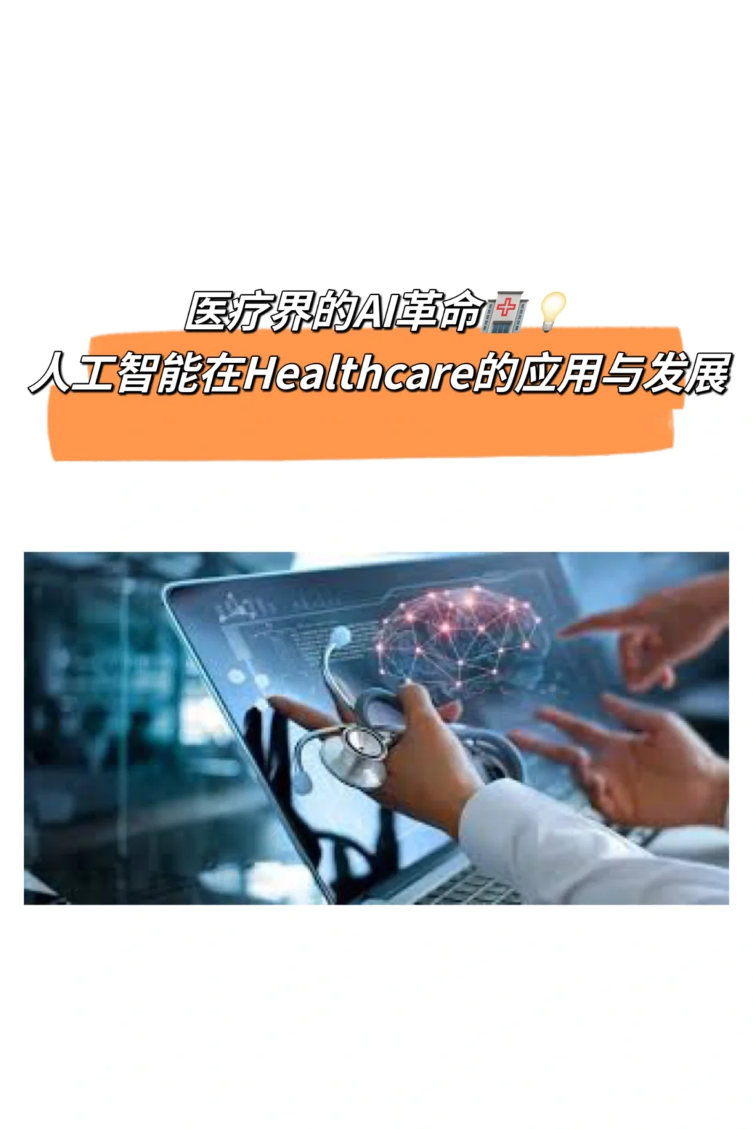 浅谈人工智能在Healthcare的应用与发展