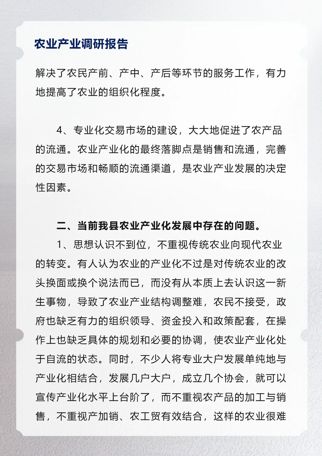 农业产业调研报告