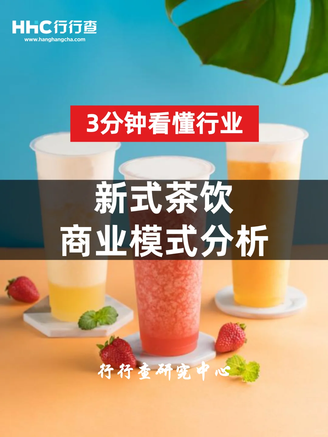 3分钟看懂行业:新式茶饮商业模式分析
