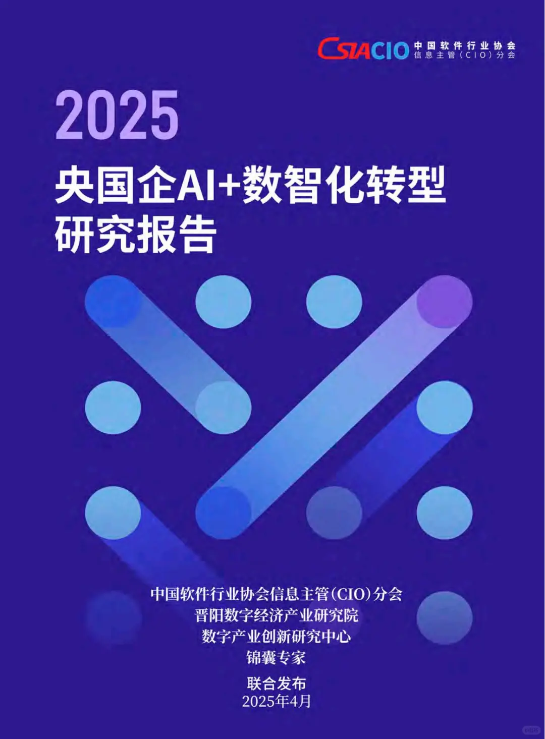2025央国企AI+数智化转型研究报告（部分）