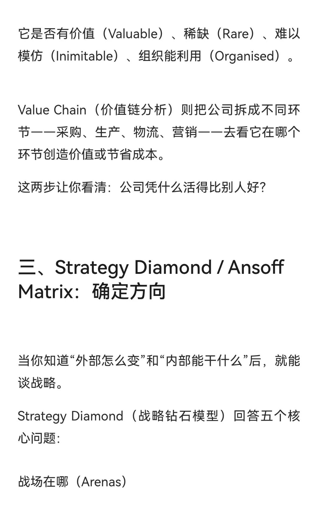 企业战略分析：一套能看清方向的思维框架