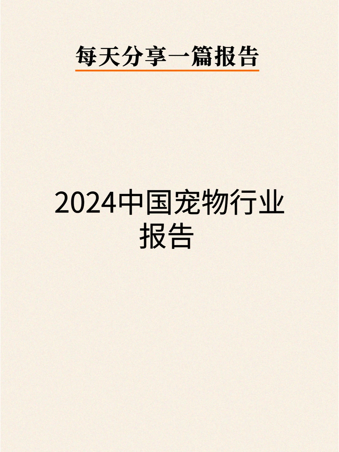 2024中国宠物行业报告研究