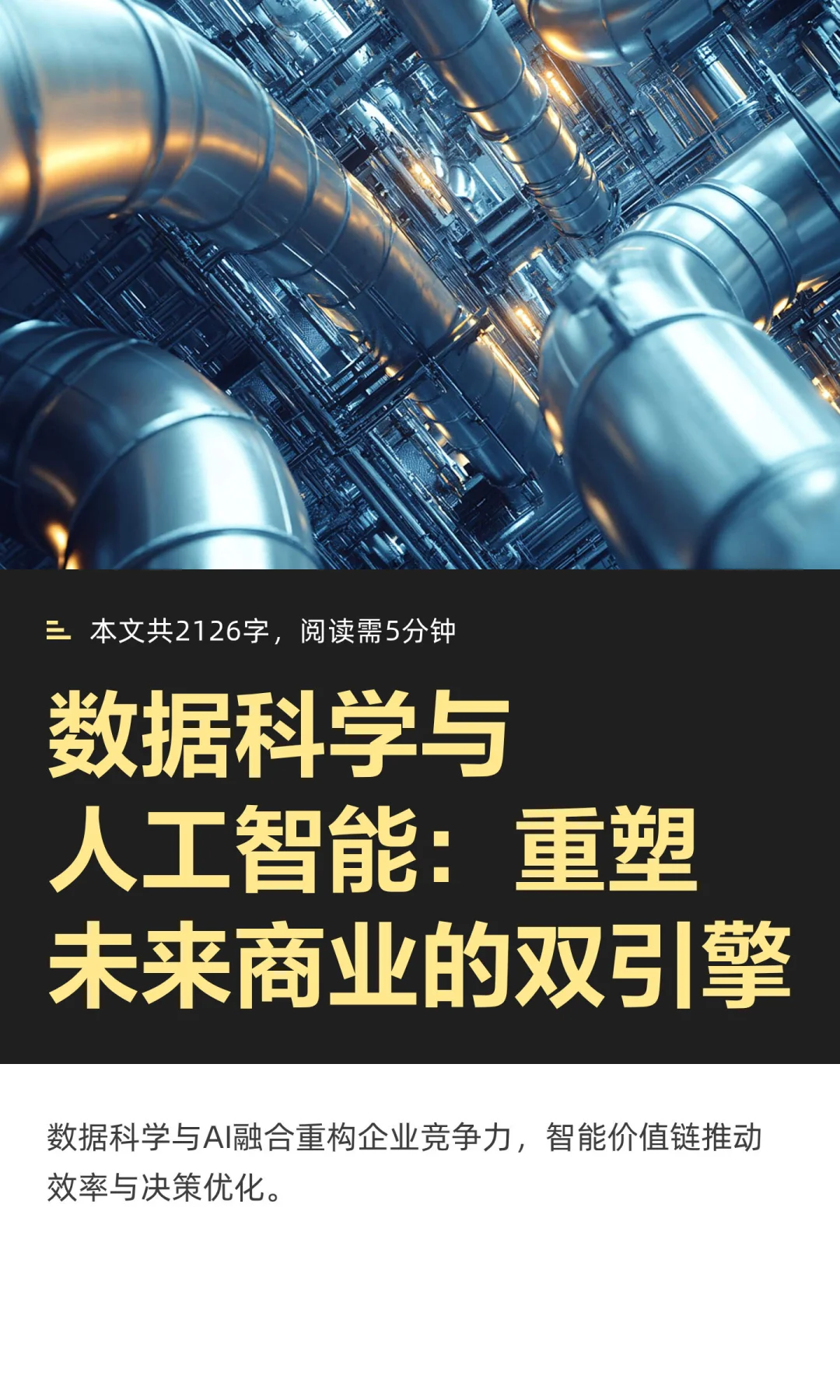 数据科学与人工智能：重塑未来商业的双引擎