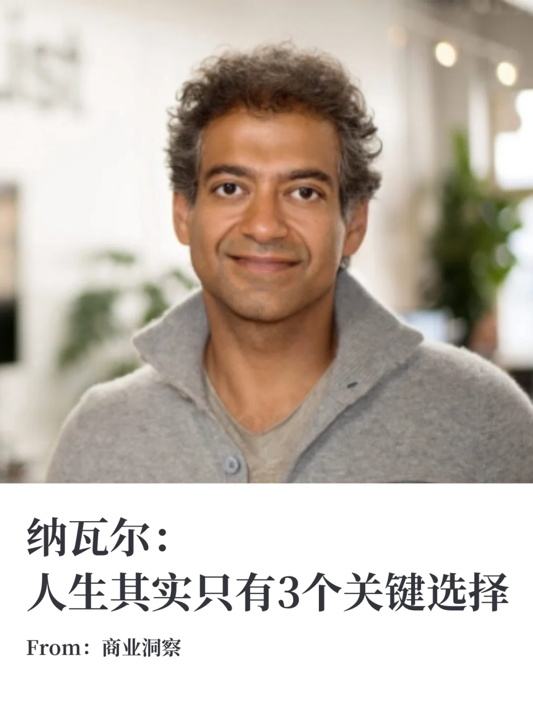 纳瓦尔：人生其实只有3个关键选择