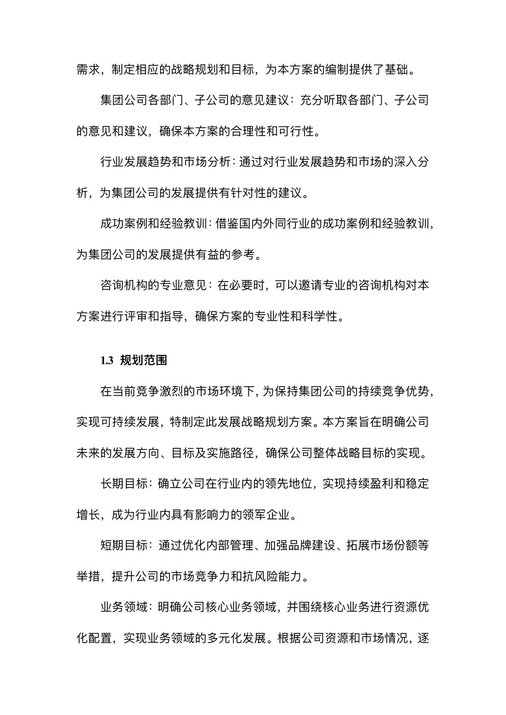 完整版分享：集团公司发展战略规划方案