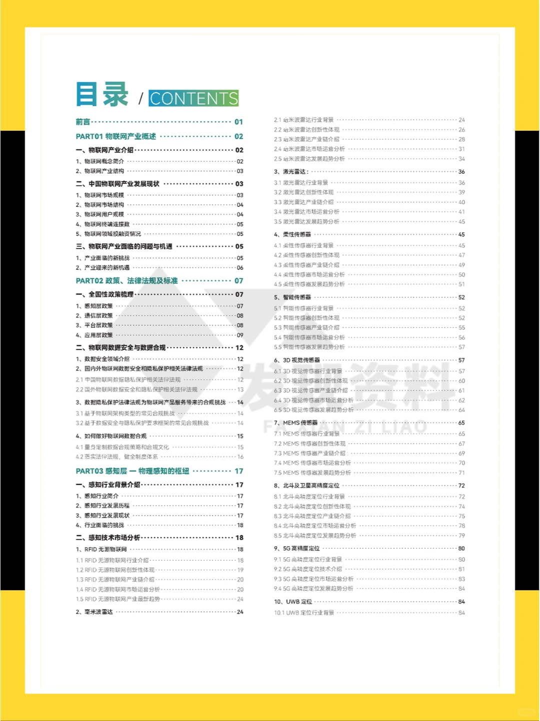 ?2024年中国物联网产业创新白皮书