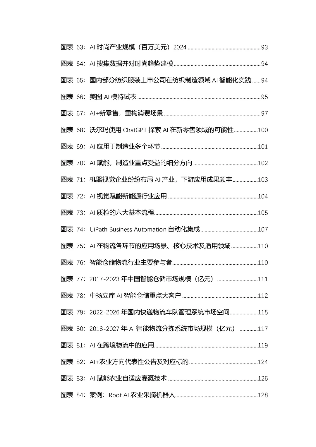 2024-2030年中国人工智能行业应用分析报告