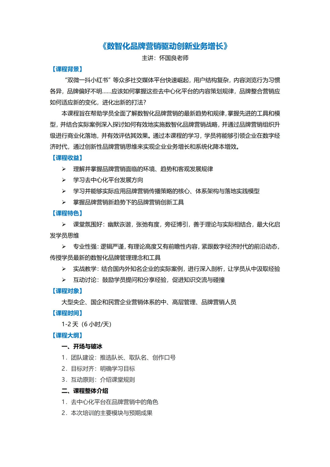 数智化品牌营销驱动创新业务增长丨企业内训