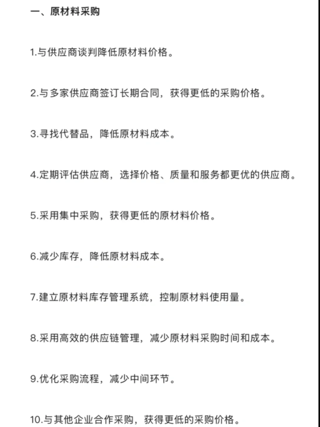 降本增效合理建议70条