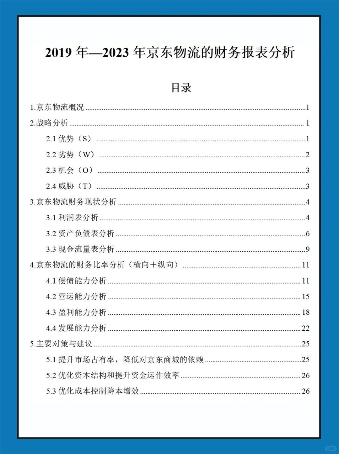 京东物流近几年财务报表数据分析报告