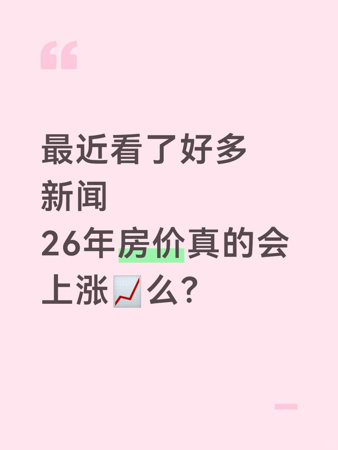 最近看了好多新闻，26年房价真的会上涨?