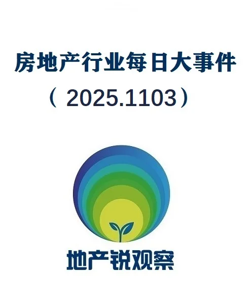 房地产行业大事件汇总（2025.1103）