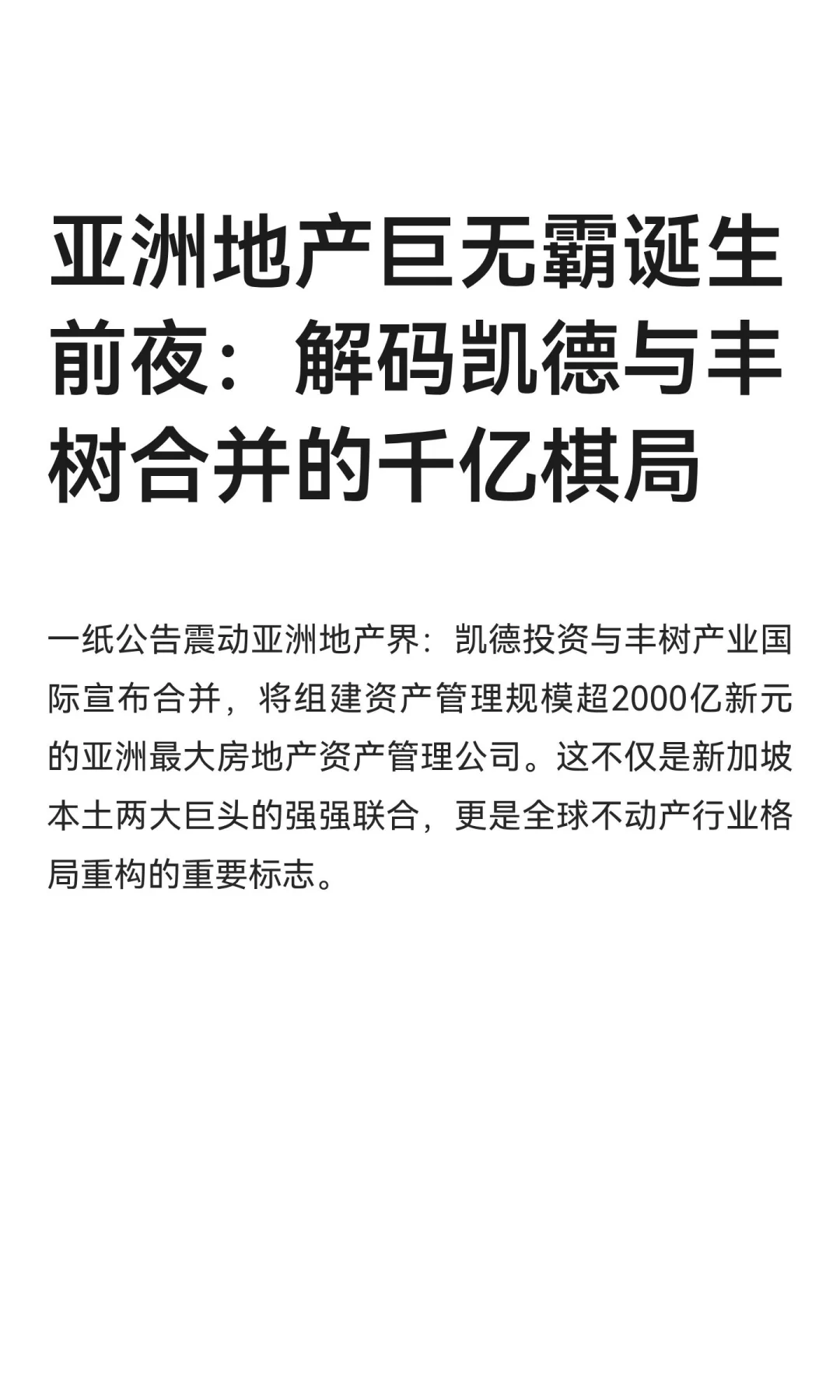 亚洲地产巨无霸诞生前夜：解码凯德与丰树合