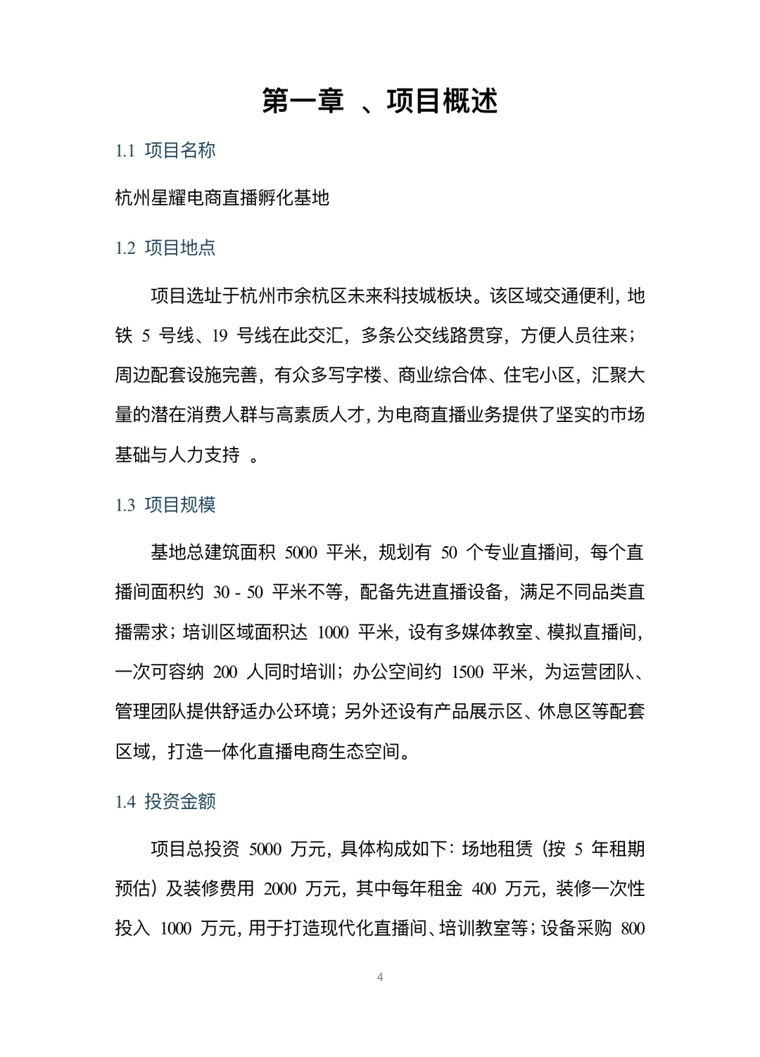 A419-电商直播孵化基地可行性研究报告word