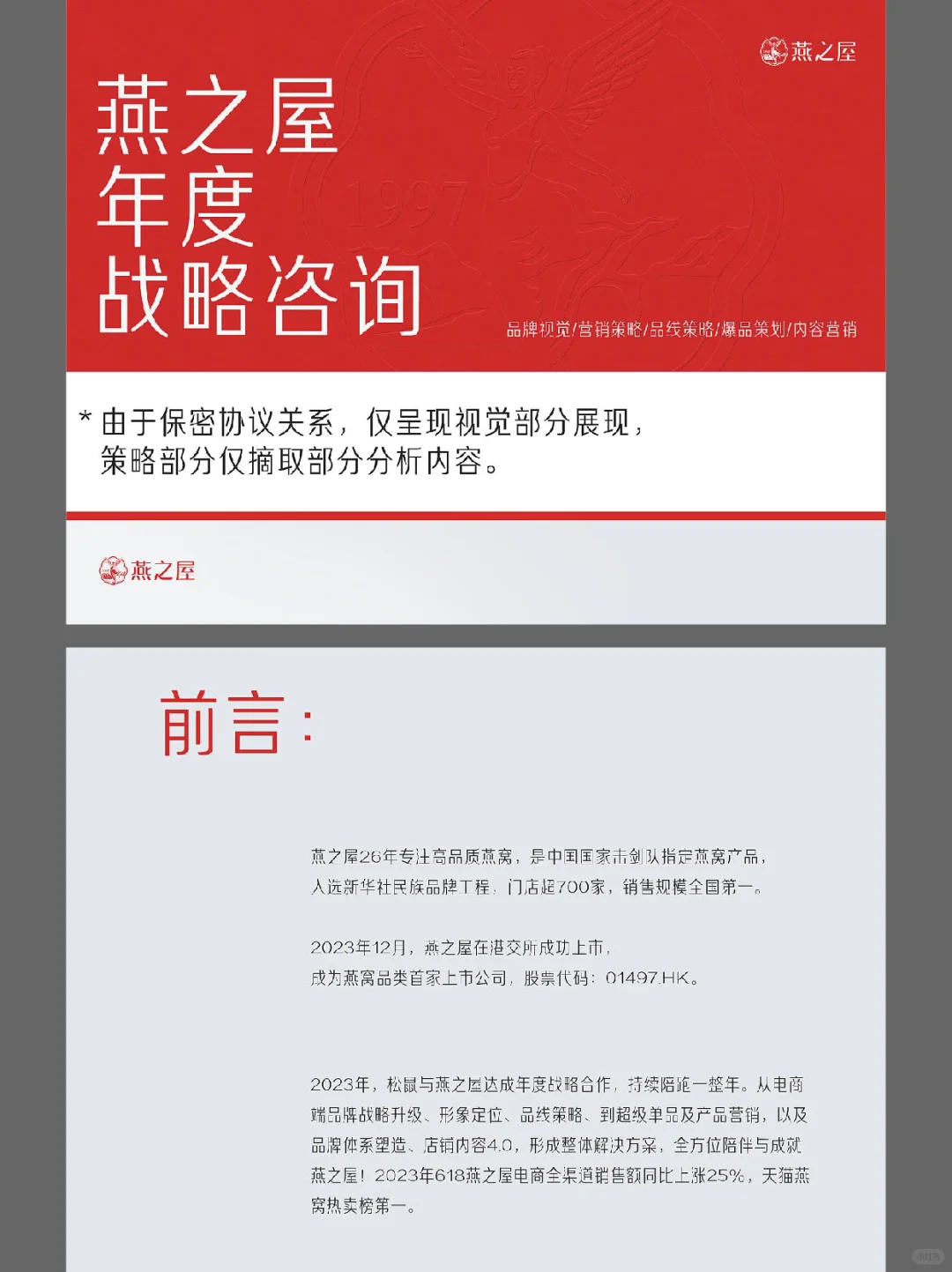 燕之屋2024年度战略战略咨询方案太牛啦