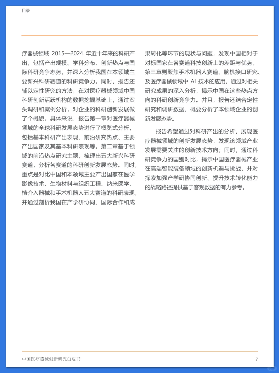 中国医疗器械创新研究白皮书