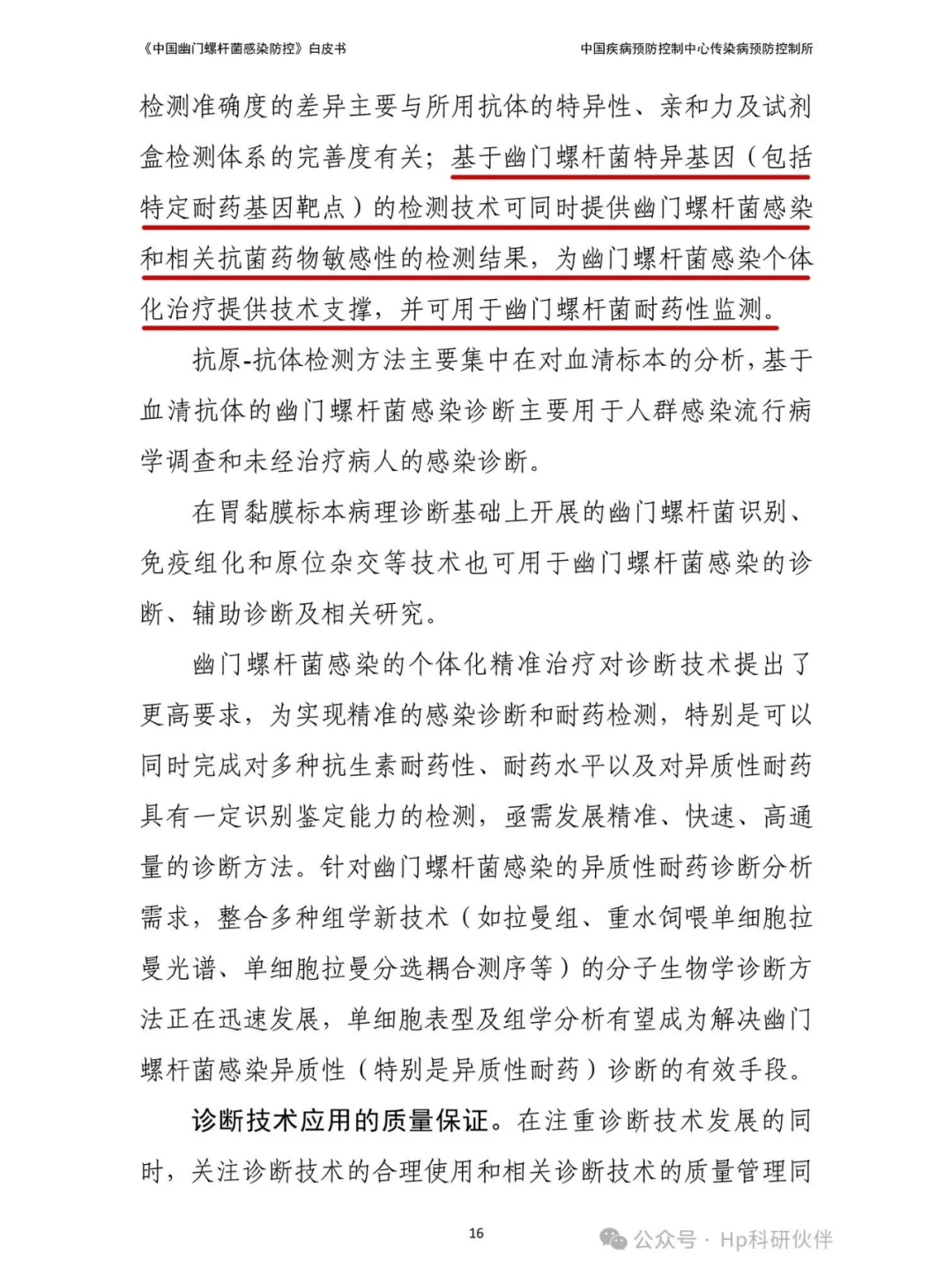 《中国幽门螺杆菌感染防控》白皮书。