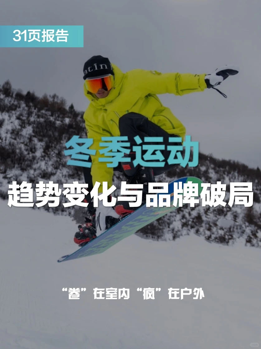 冬季运动两极分化趋势与品牌破局报告