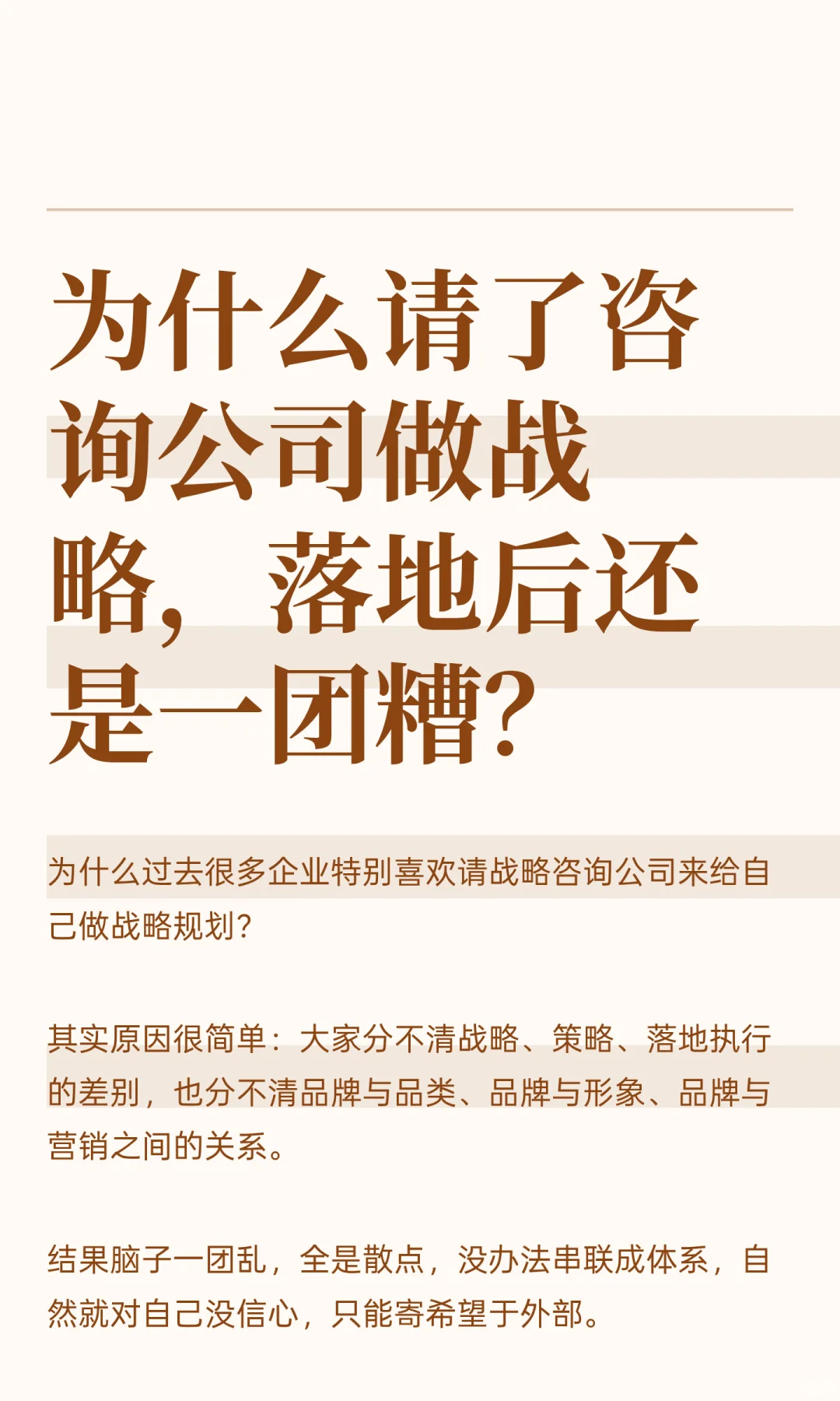 为什么请了咨询公司做战略,落地后还是一团