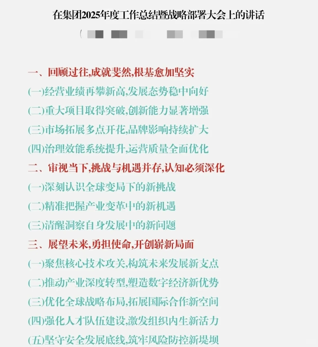 集团2025年度工作总结暨战略部署大会讲话！