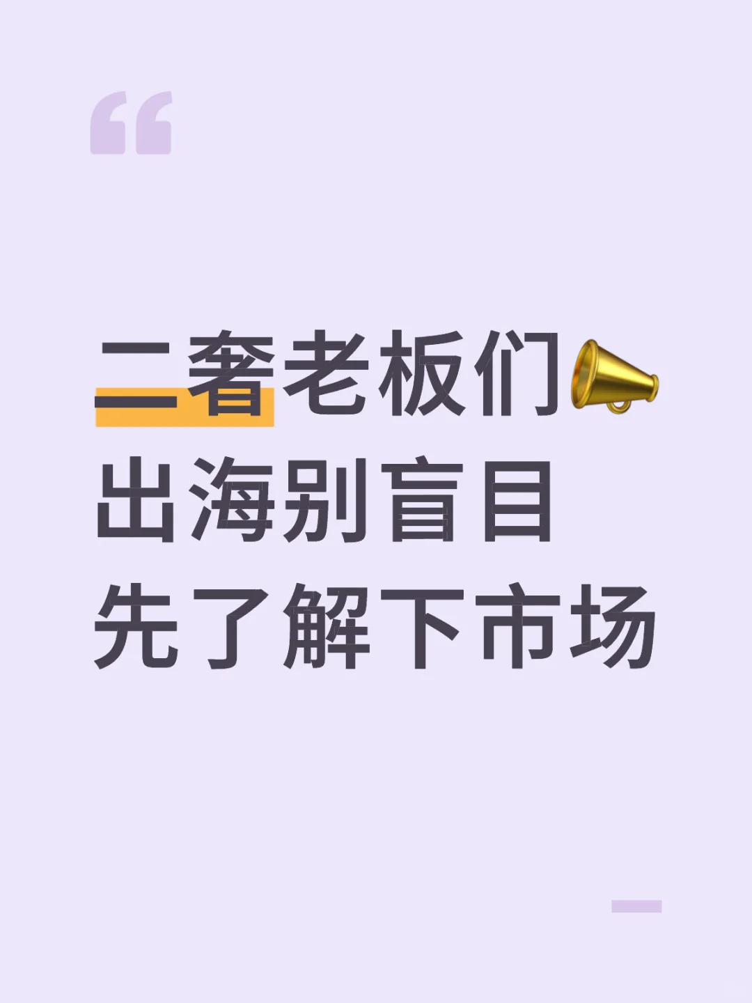 二奢老板们? 出海别盲目