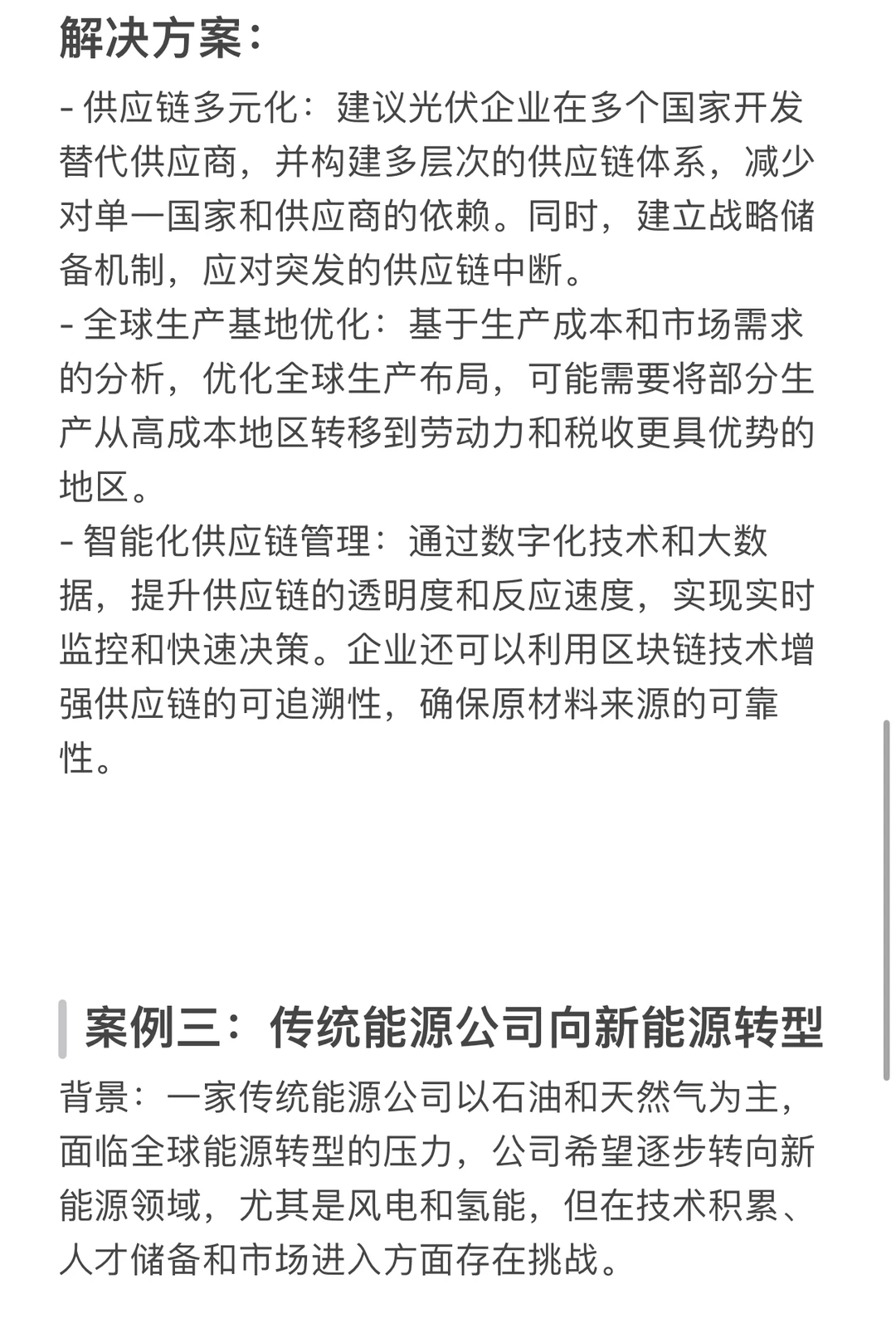 商业咨询case案例（新能源）