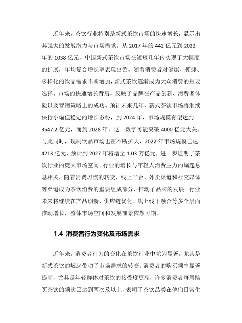 2025年中国茶饮行业调研分析报告
