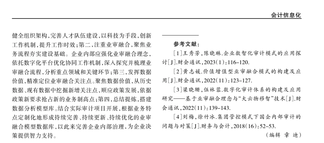 论文精读14:业审融合视域下数智化审计研究