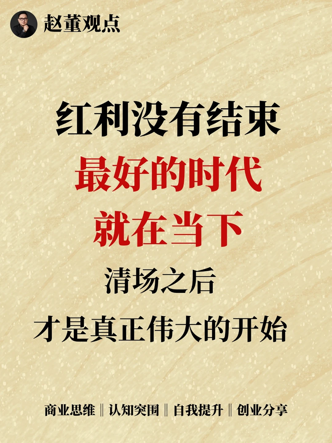 红利没有结束，最好的时代就是当下！