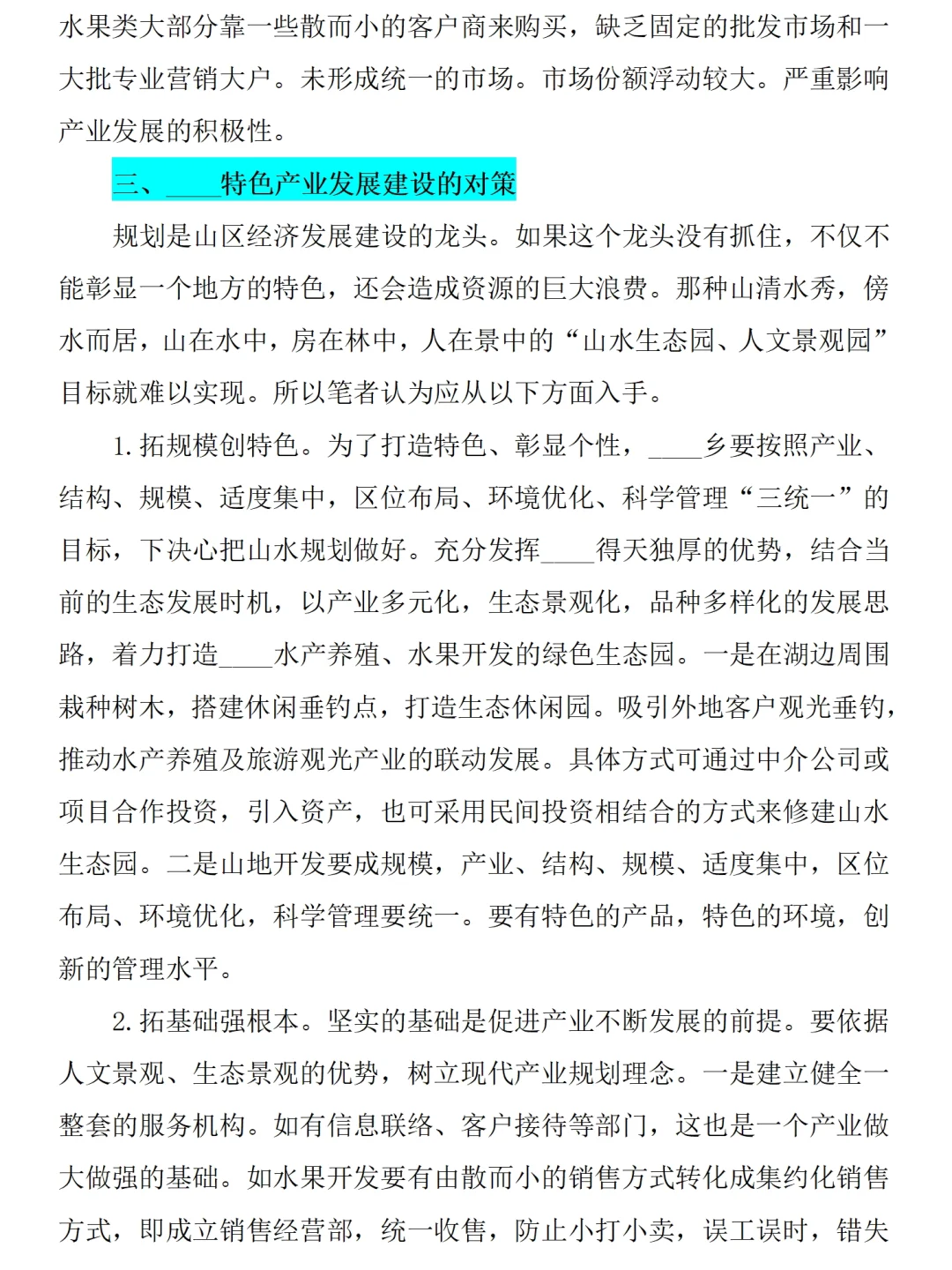 乡村特色产业发展建设调研报告2300字直接抄