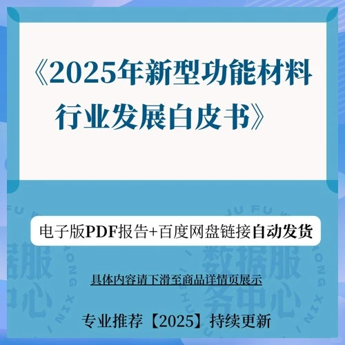 2025新型功能材料行业发展白皮书