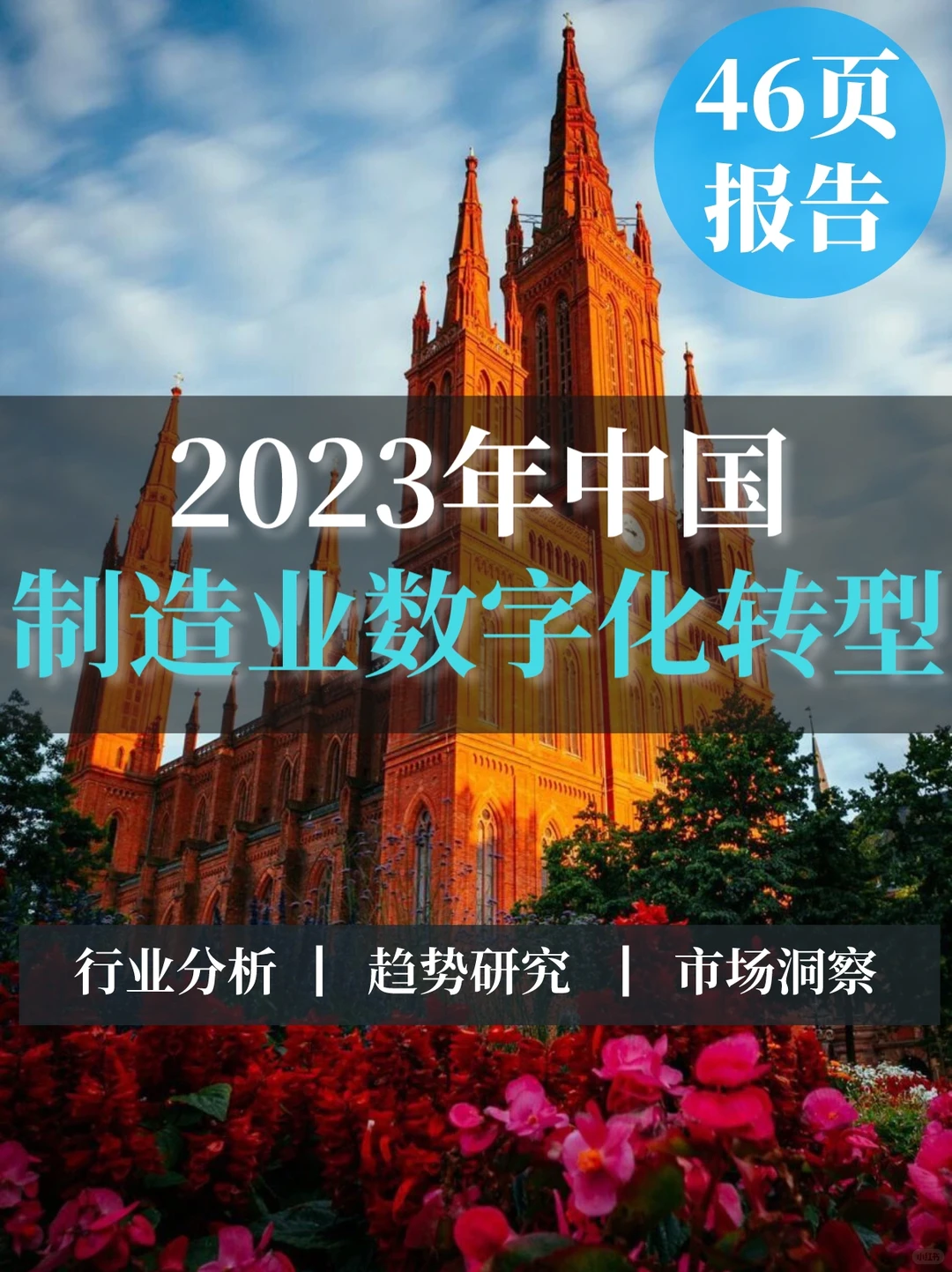 46页报告|2023年中国制造业数字化转型