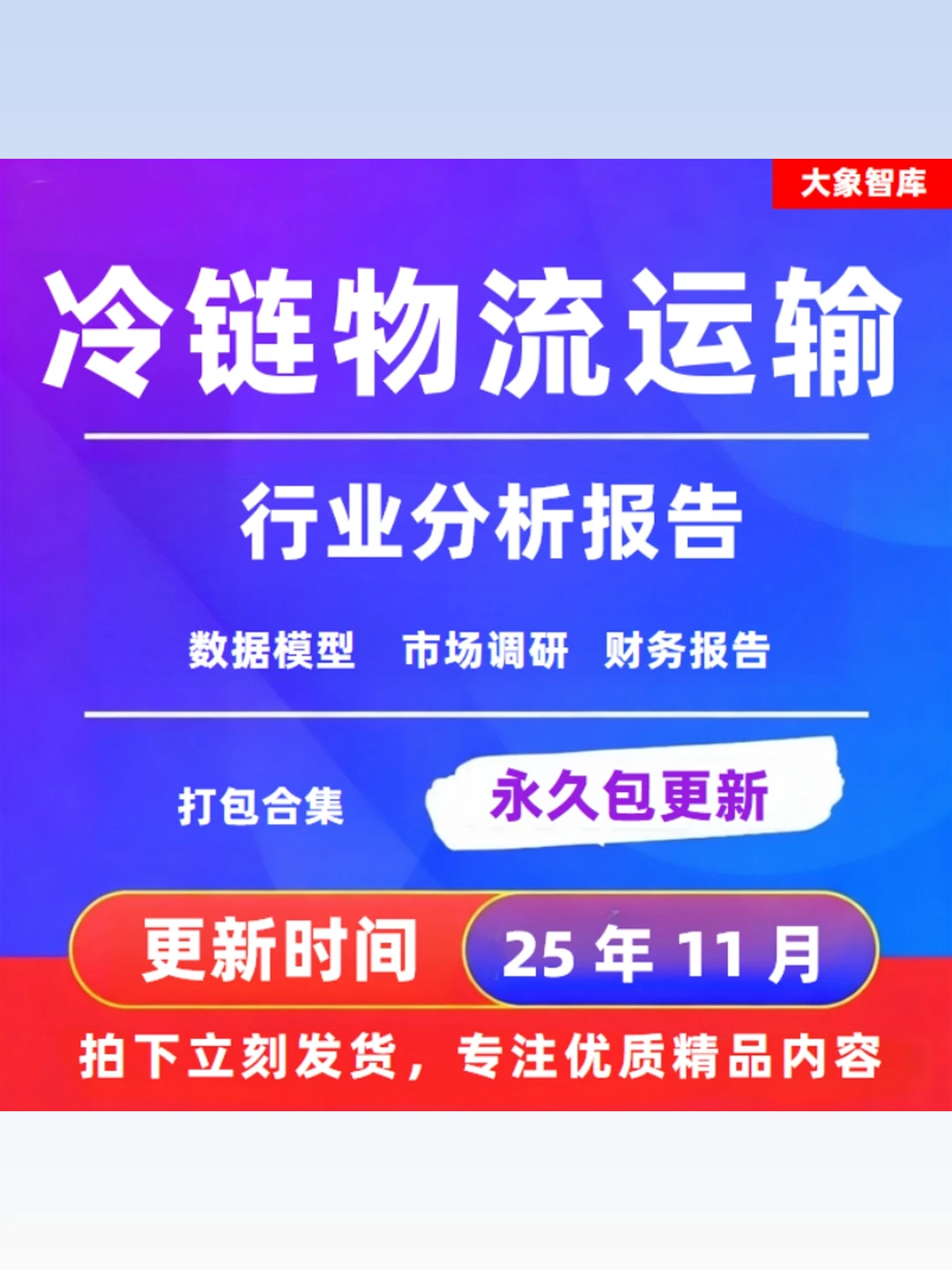 2025冷链物流运输行业深度研究分析报告