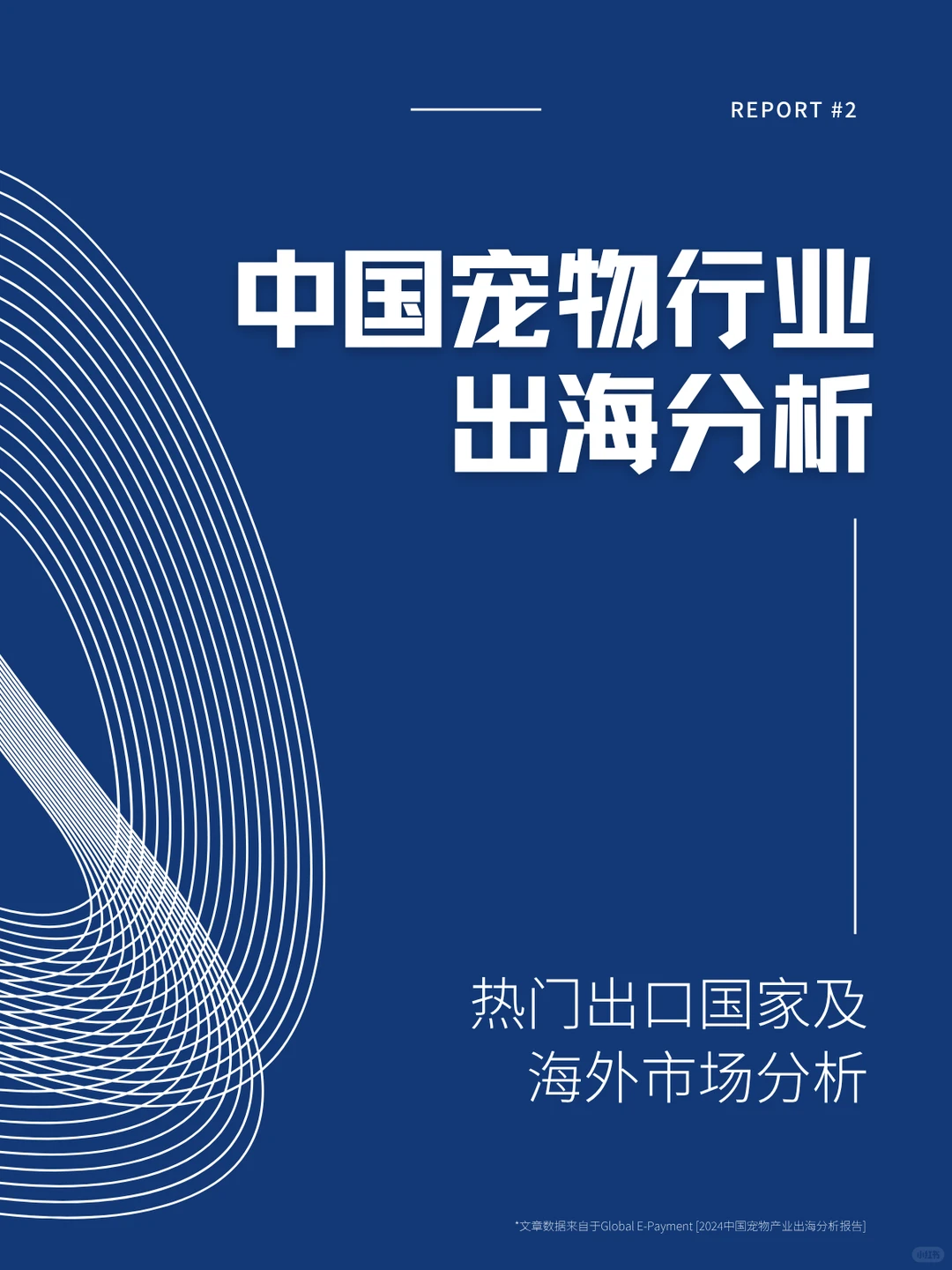全世界的铲屎官都买什么？解读宠物用品出海