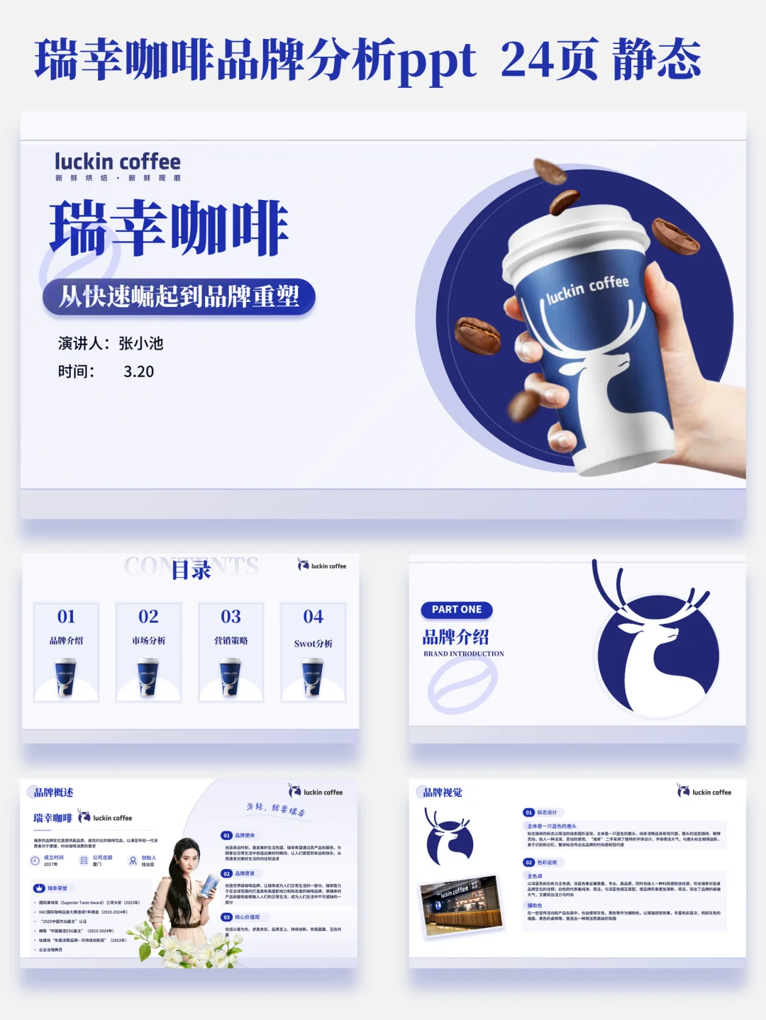 瑞幸咖啡品牌分析PPT