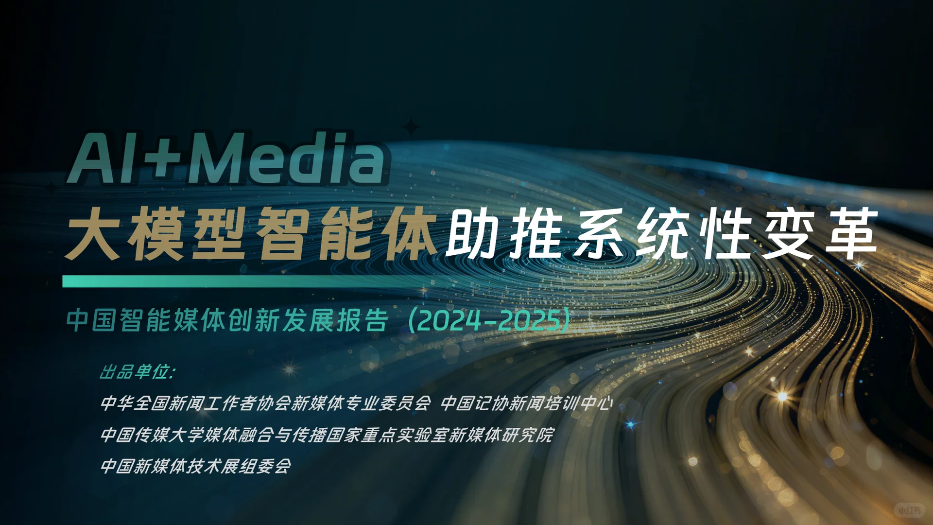 中国智能媒体创新发展报告(2024—2025)
