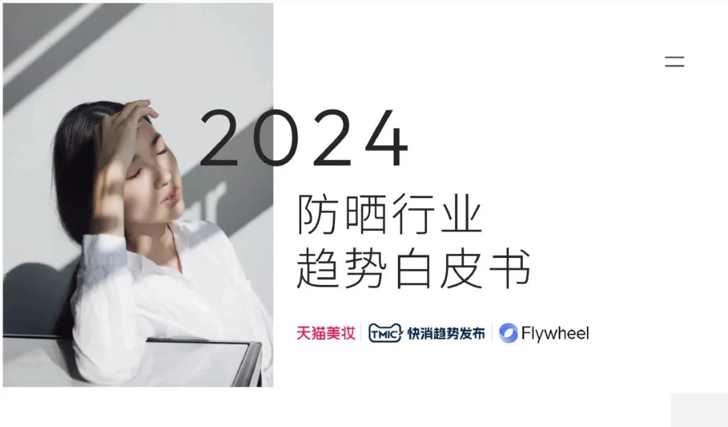 2024防晒行业趋势白皮书