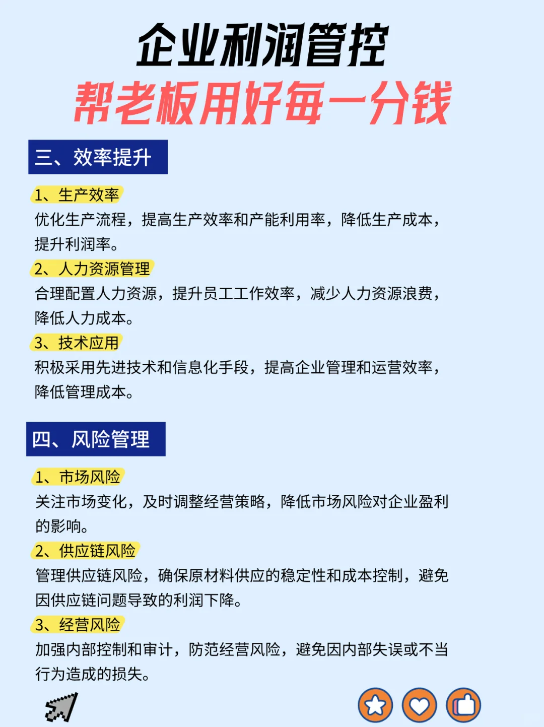 企业利润管控, 帮老板用好每一分钱
