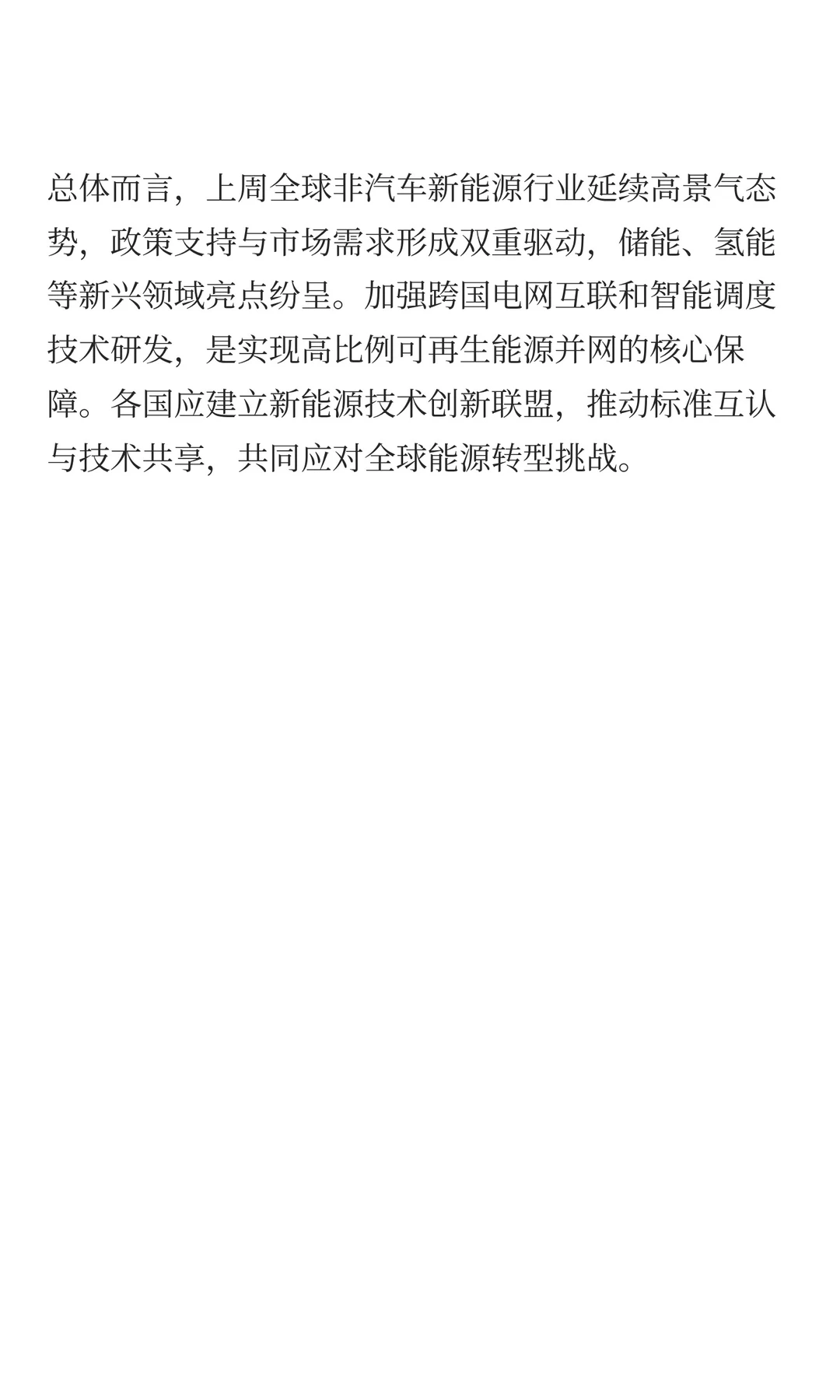瑞河观储丨每周全球新能源行业简报