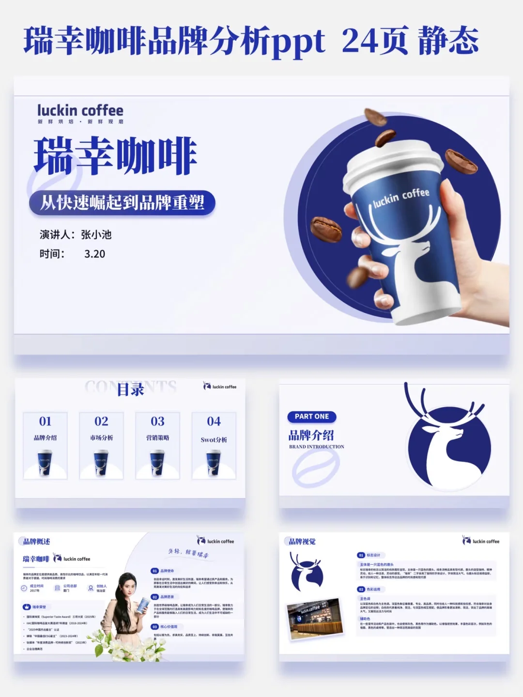 瑞幸咖啡品牌分析ppt