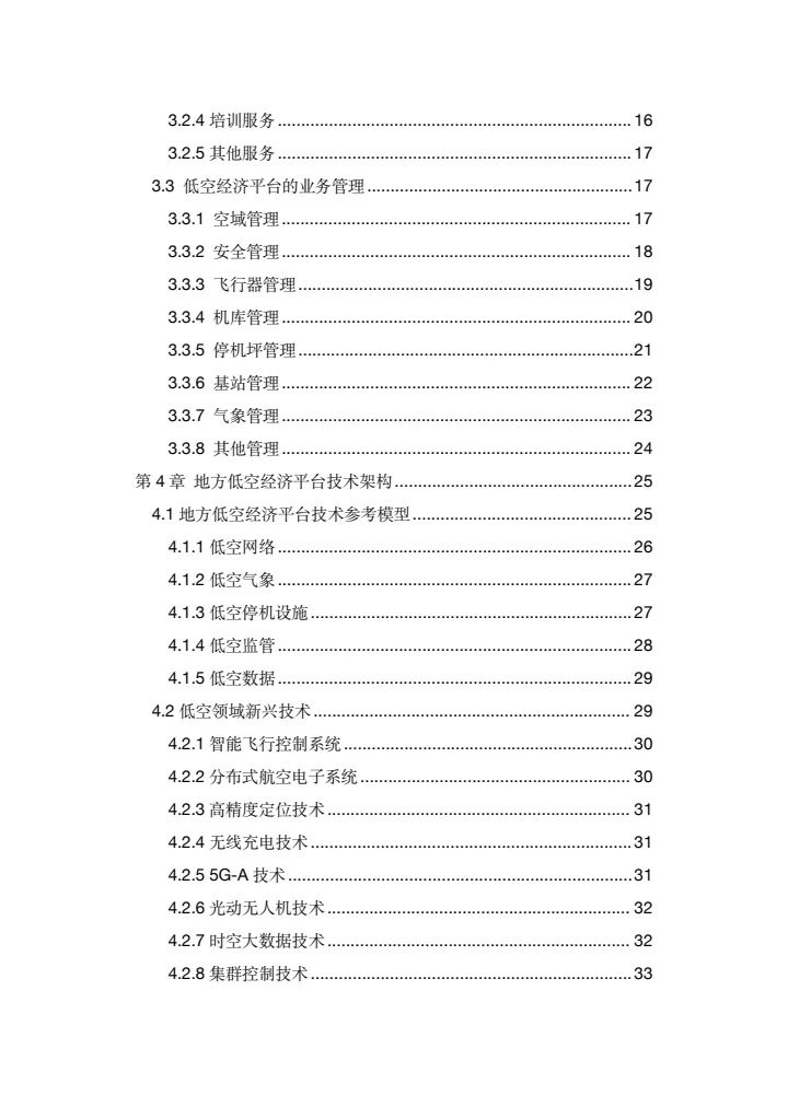 地方低空经济平台建设指南白皮书