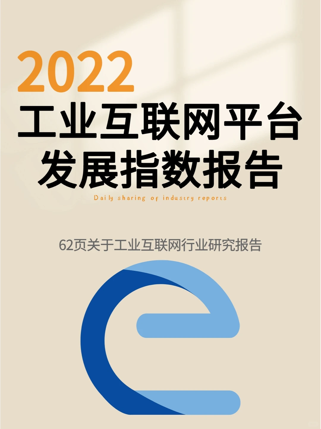 2022工业互联网平台发展指数报告