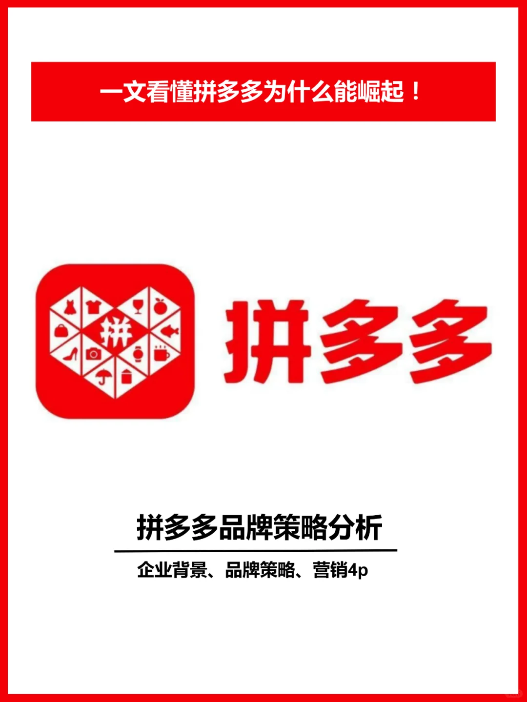 品牌分析|长文解读拼多多为什么能崛起！