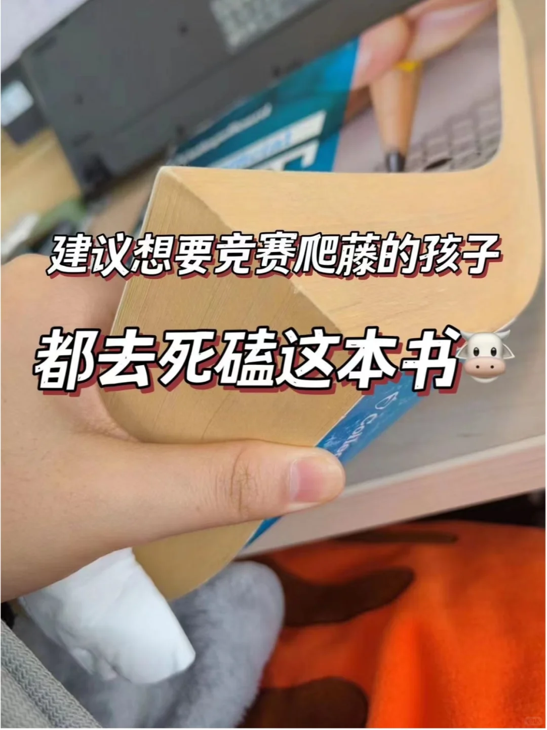 建议想要竞赛爬藤的孩子都去死磕这本书?