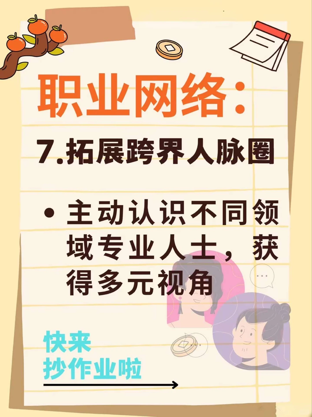 16个构建优质人脉的核心方法