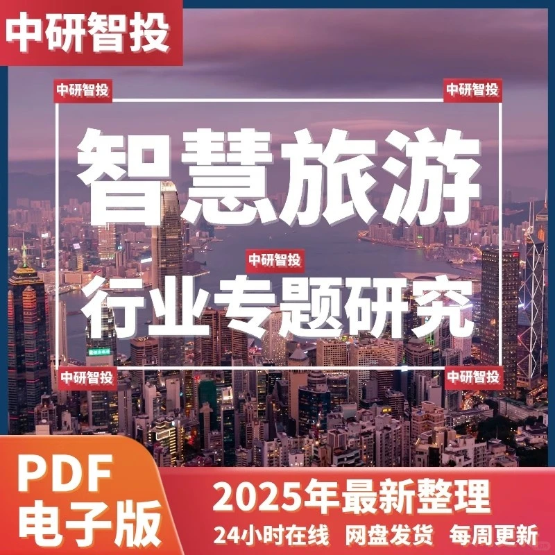 2025文旅+智慧文旅行业专题研究报告