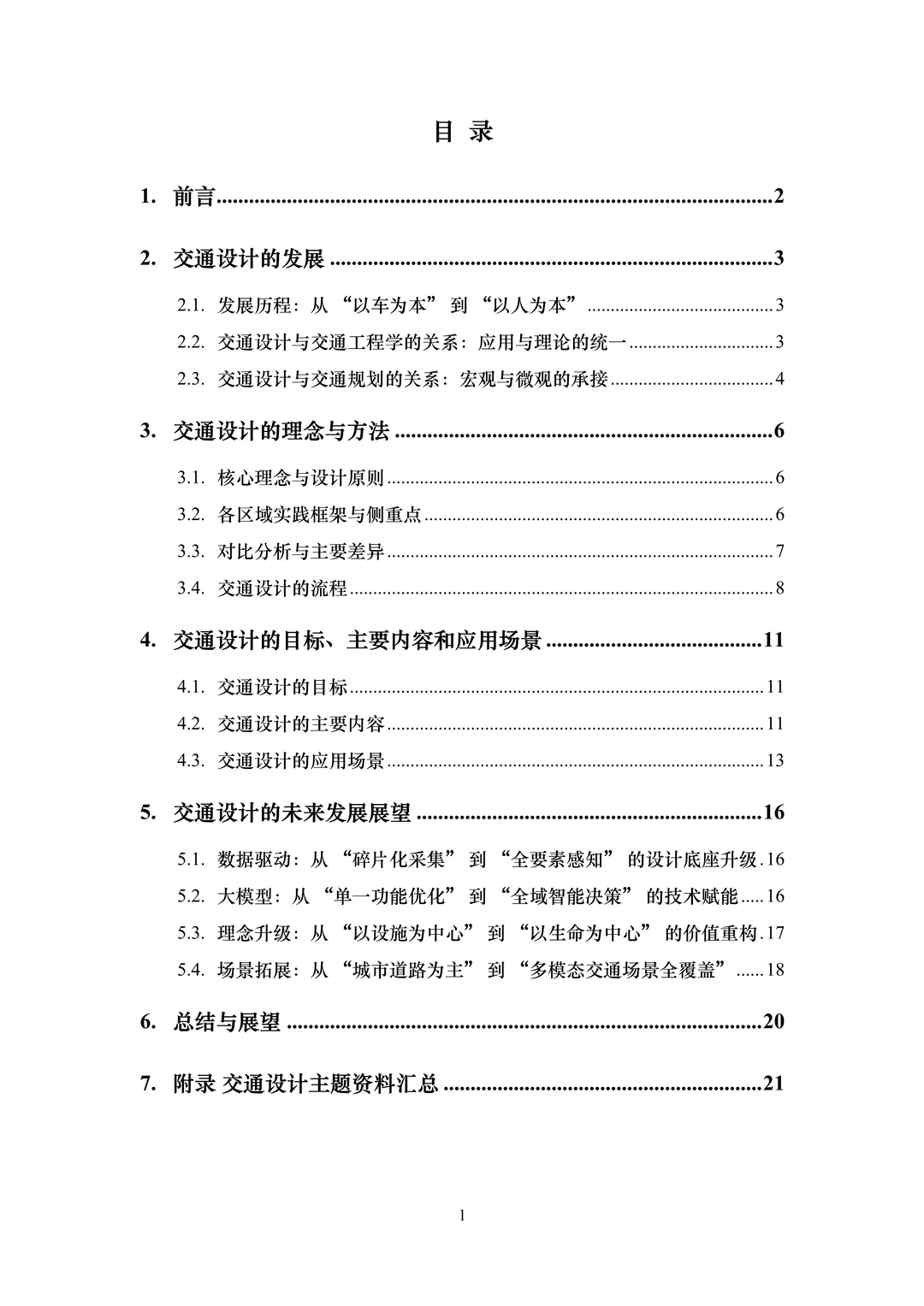 解读2025交通设计的理念、实践与未来报告