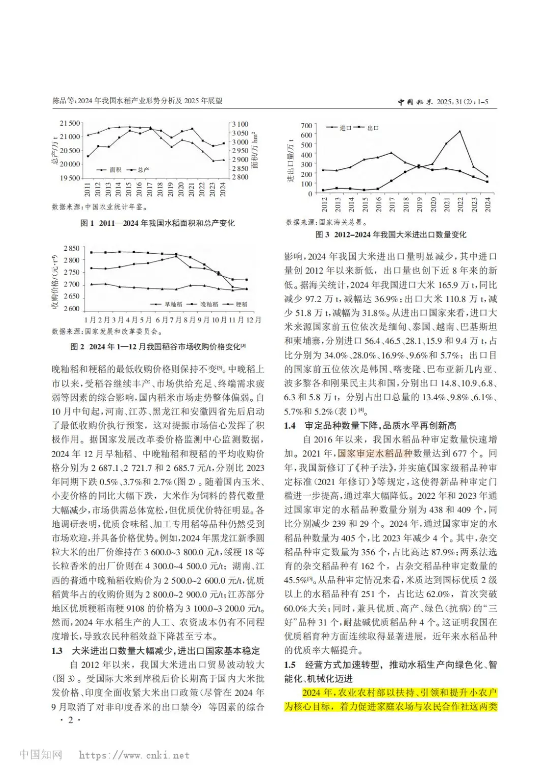 2024年我国水稻产业形势分析及2025年展望